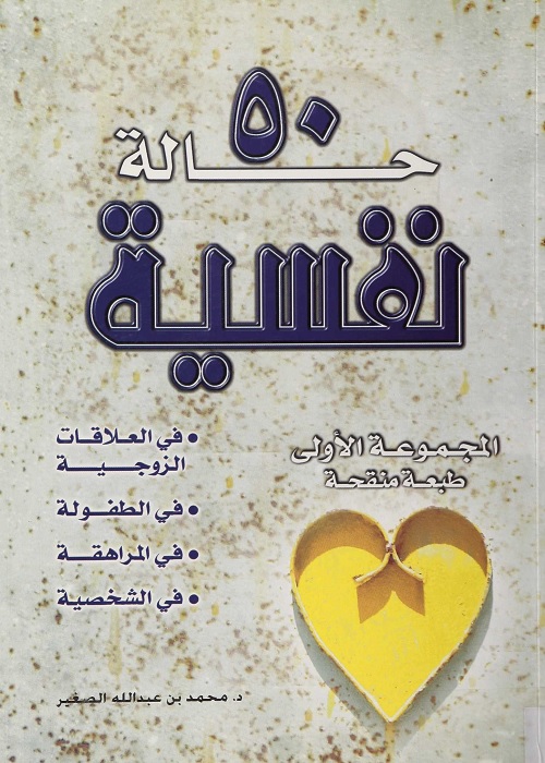 50 حالة نفسية